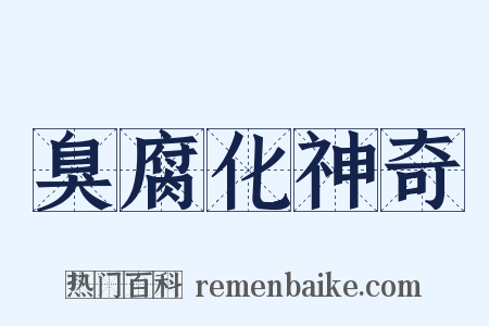 臭腐化神奇是什么意思的图片